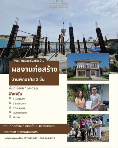 งานก่อสร้างบ้านพักอาศัย 2 ชั้น ถ.เอกชัย บางแค