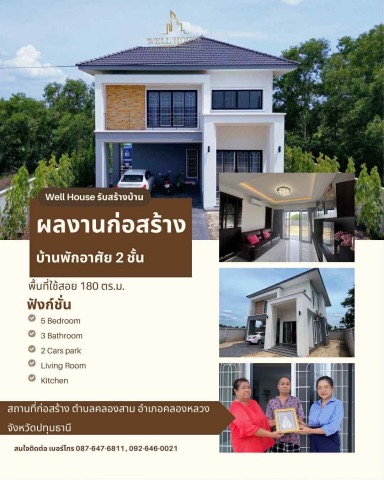 ผลงานก่อสร้าง Well House
