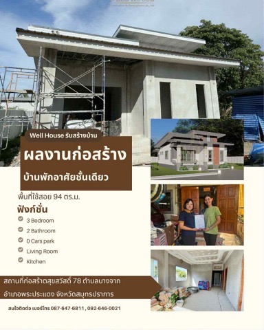 ผลงานก่อสร้าง บ้านชั้นเดียว 94 ตร.ม. บางพลี สมุทรปราการ